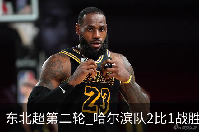 东北超第二轮 哈尔滨队2比1战胜呼和浩特队取首胜