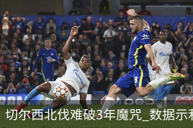 切尔西北伐难破3年魔咒 数据示利物浦1球小胜