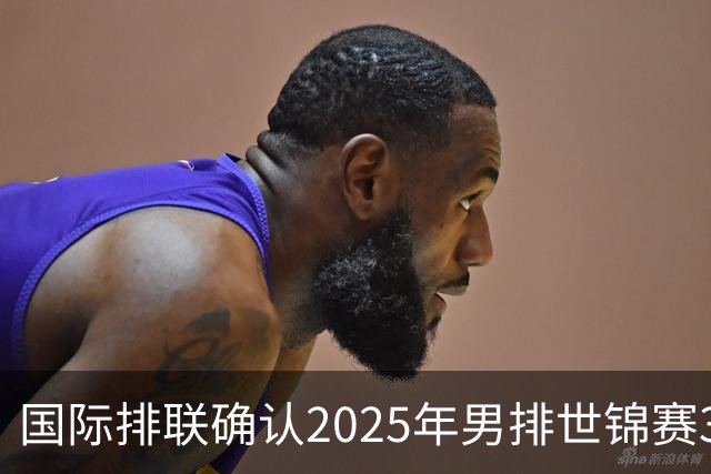 国际排联确认2025年男排世锦赛32队 韩国压线入围