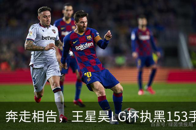 奔走相告，王星昊LG杯执黑153手大胜申真谞，兑现举办方的大失误