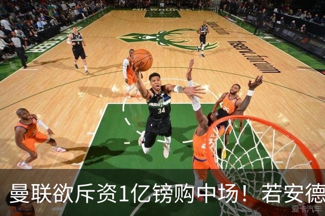 曼联欲斥资1亿镑购中场！若安德森无缘 三将进候选名单