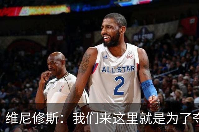 维尼修斯：我们来这里就是为了夺冠；我的身体达到了梦想的状态