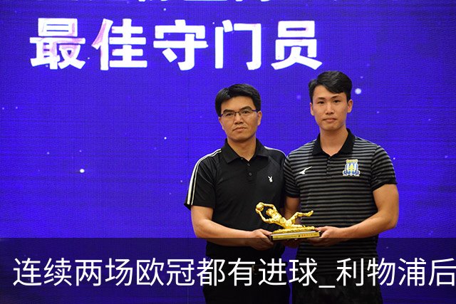 连续两场欧冠都有进球 利物浦后卫成队史第四人