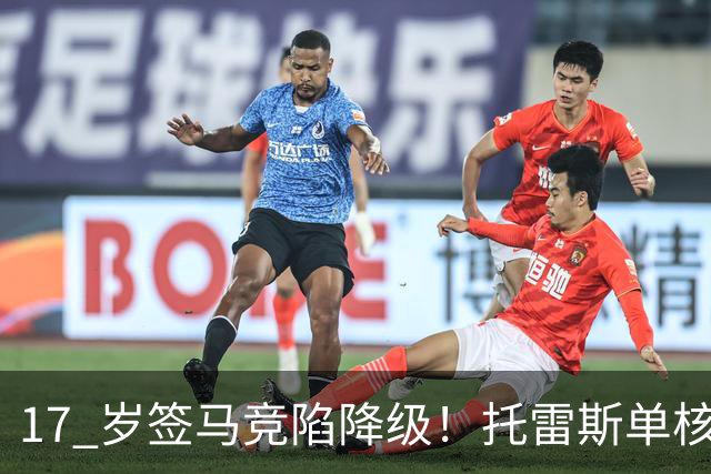 17 岁签马竞陷降级！托雷斯单核冲西甲，这段往事为何戳中球迷？